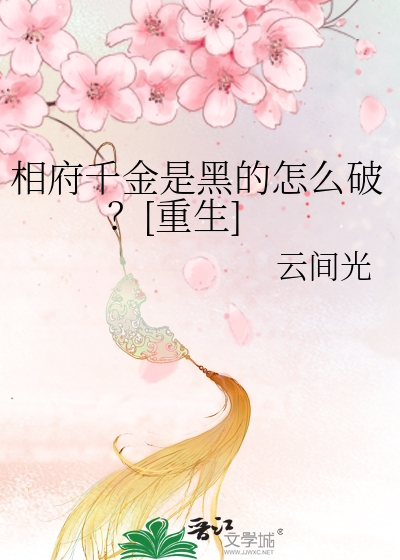 相府千金治病记(栩如生)最新章节
