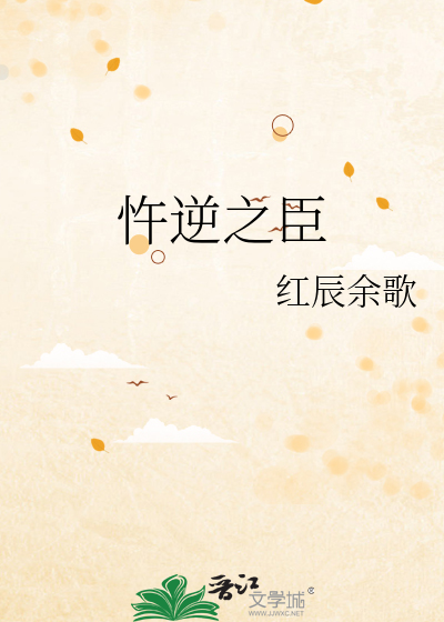 忤逆之交文言文