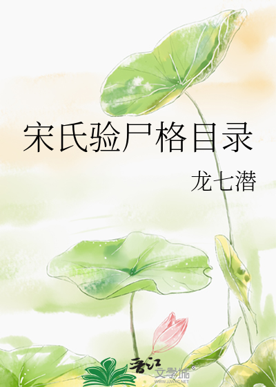 宋氏验尸格目录晋江