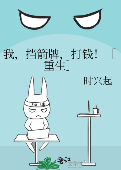 挡箭牌重生小说