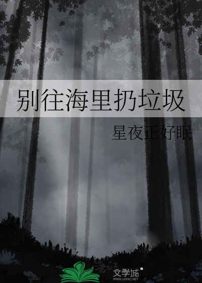 在海里扔垃圾