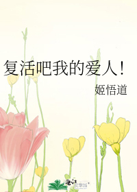 复活吧我的爱人佛耶戈