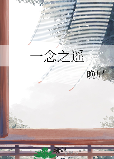 一念之久