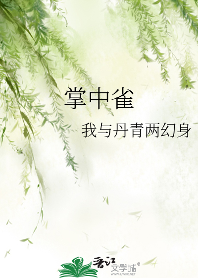 掌中雀小说