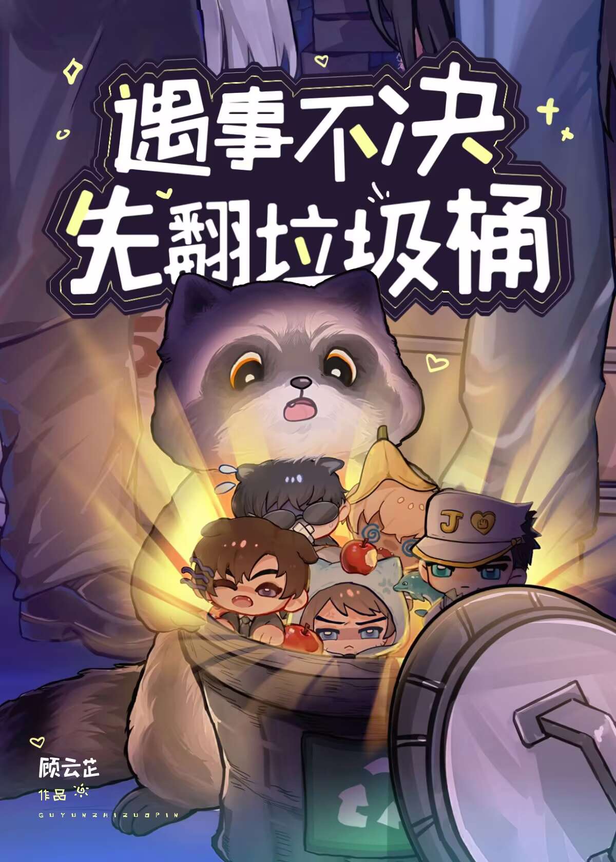 小猫翻垃圾桶怎么办