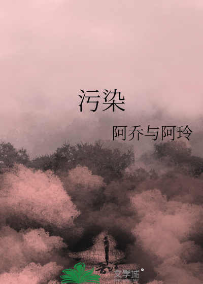 污染英语