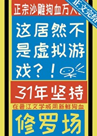 这居然不是虚拟游戏小说
