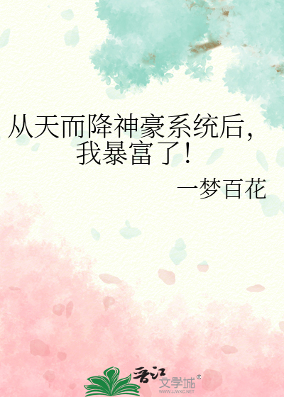 神豪之天降系统
