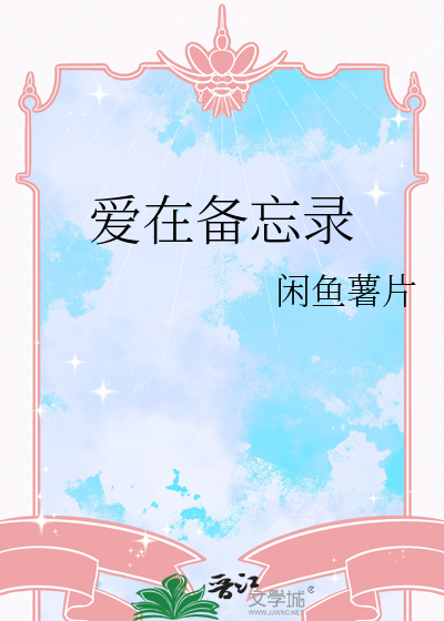 爱情备忘录歌曲