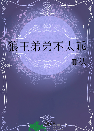 《狼狗弟弟别爱我》小说