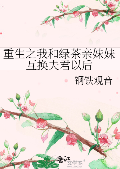 我和绿茶妹妹白月光恋爱了