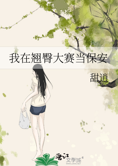 我在翘臀大赛当保安的小说