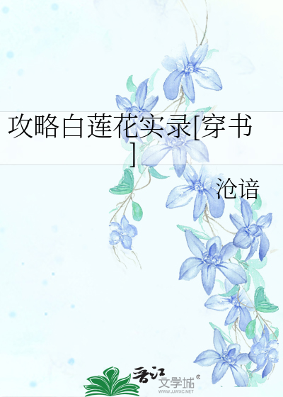 攻略白莲花计划