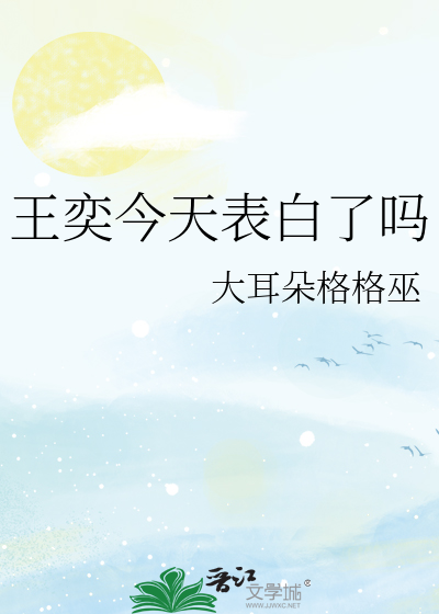 王奕今天表白了吗百度云