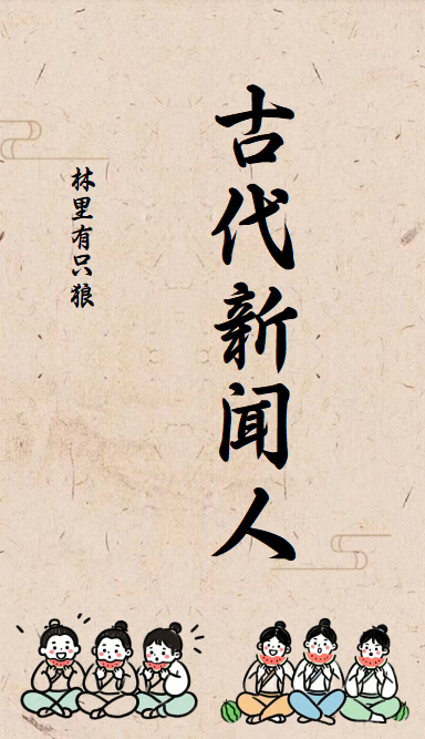 古代新闻人最经典的一句