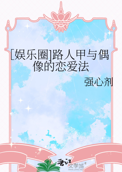 路人甲参加综艺火了的小说