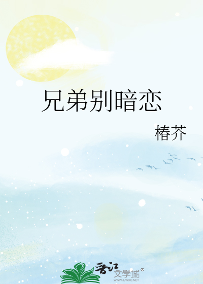 男主暗恋兄弟的女人