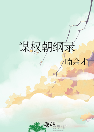 权谋小说大纲