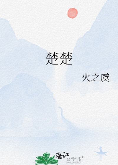 楚楚的意思