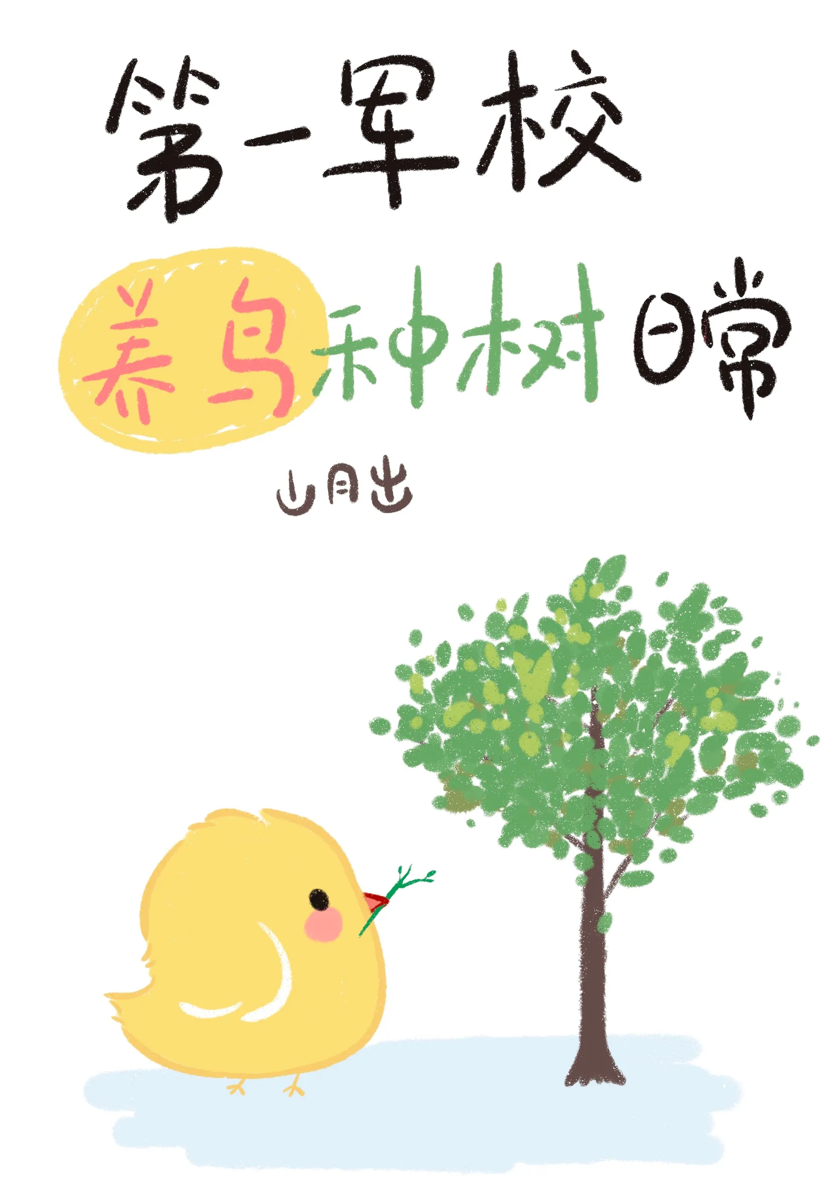 军艺第一个校草