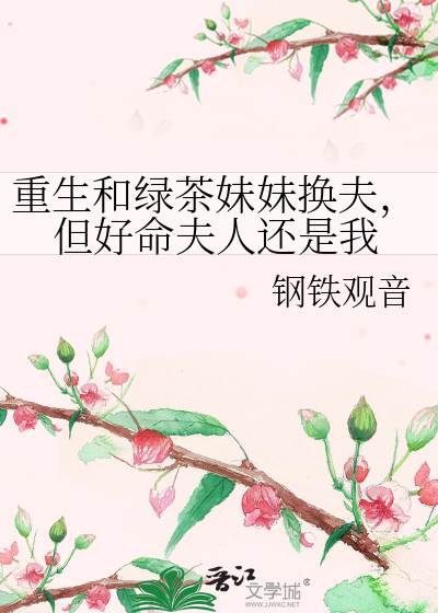 重生绿茶女主完结