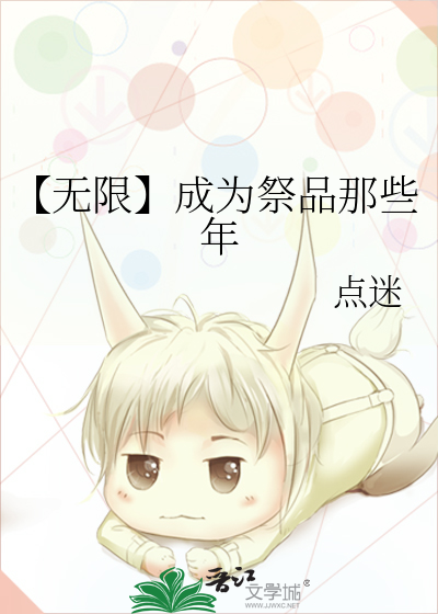 成为无限领域最萌的崽起点