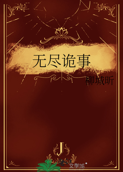 无尽诡事晋江