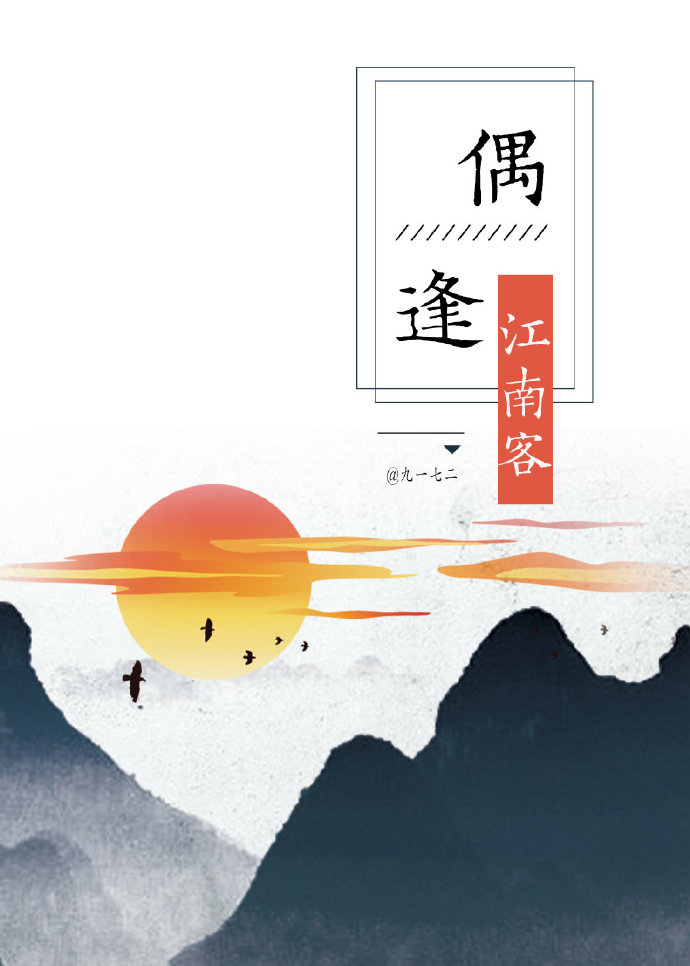偶遇江南