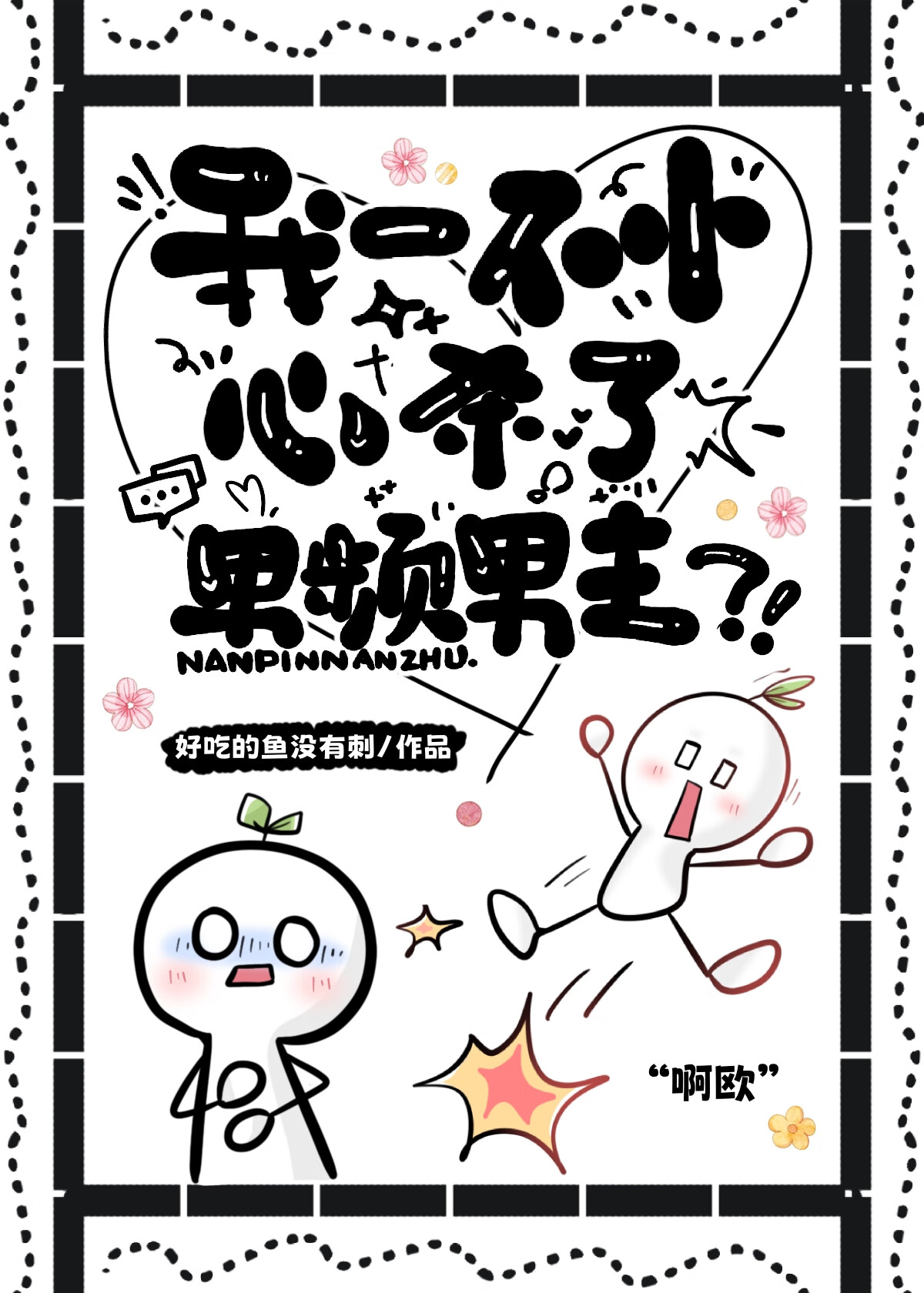 我不小心杀了我对象