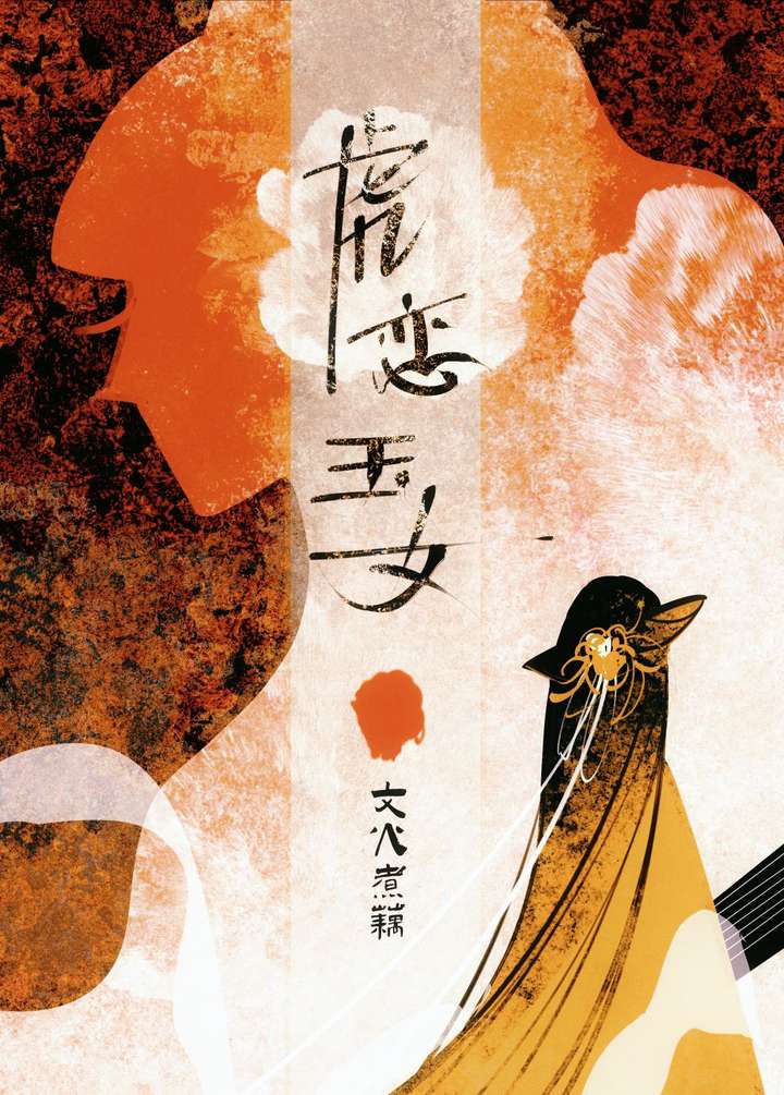 虎恋玉女日是褒义还是贬义