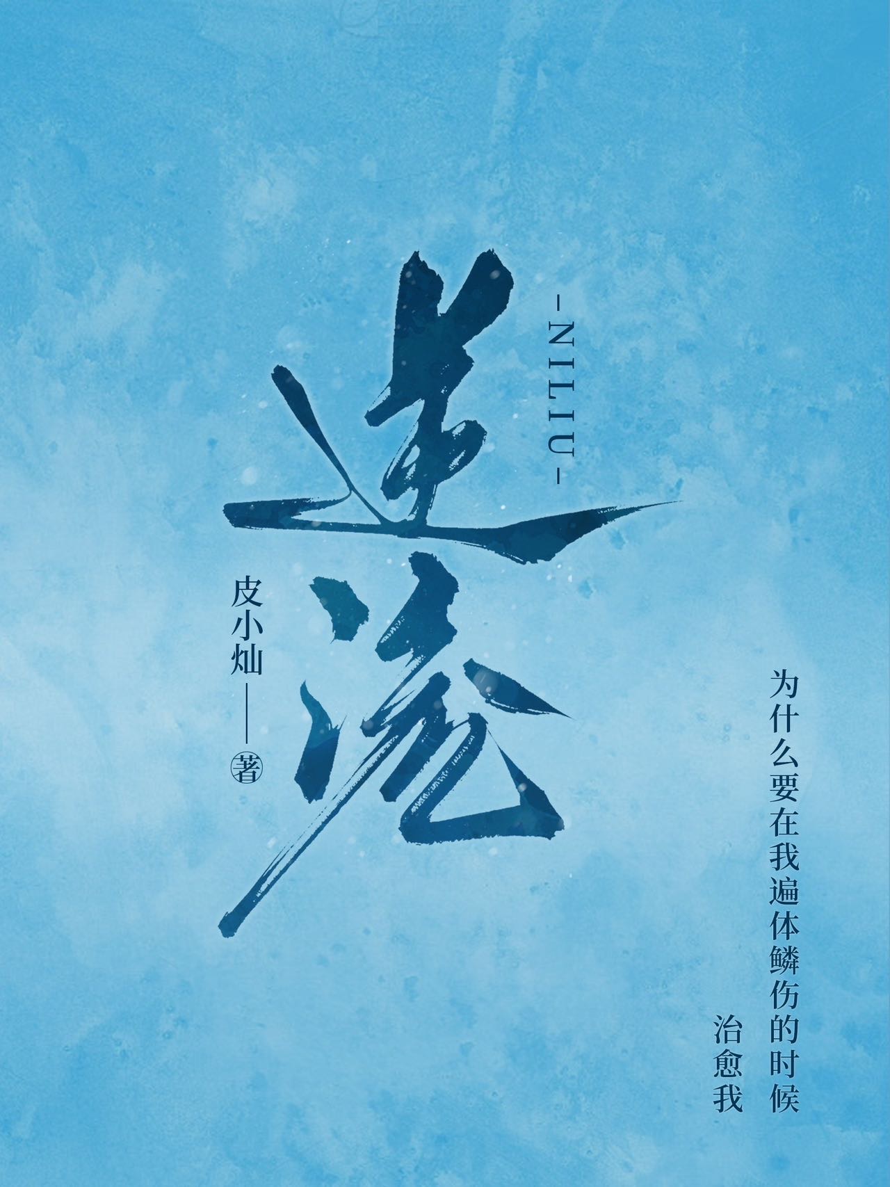 逆流茶会