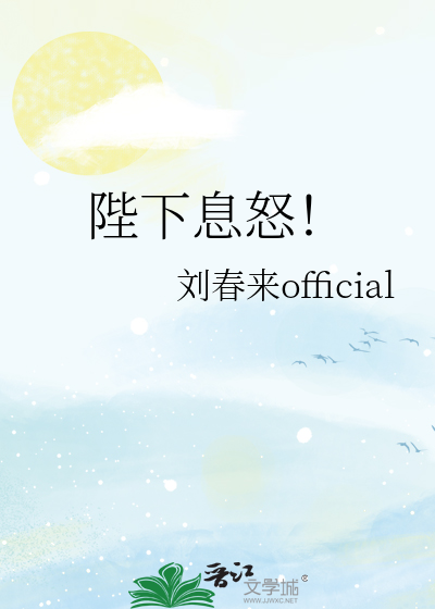 陛下因何动怒