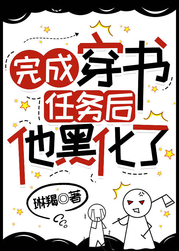 穿书后我成功黑化了大佬免费阅读