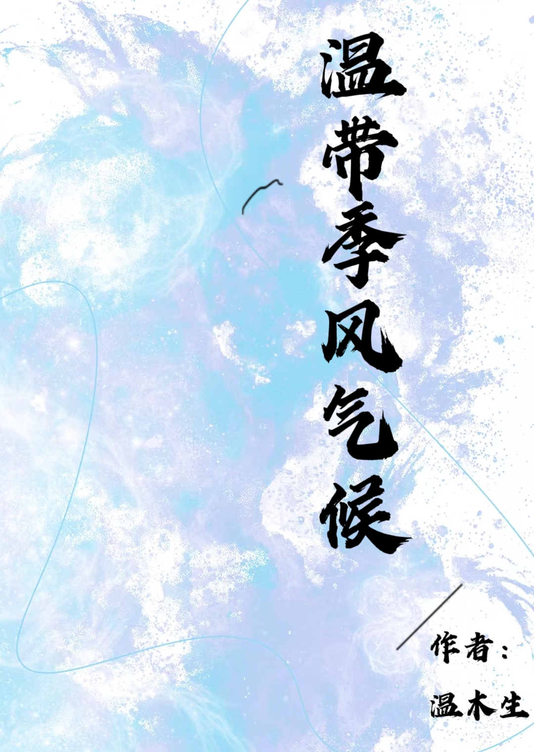 温带季风气候和亚热带季风气候的区别