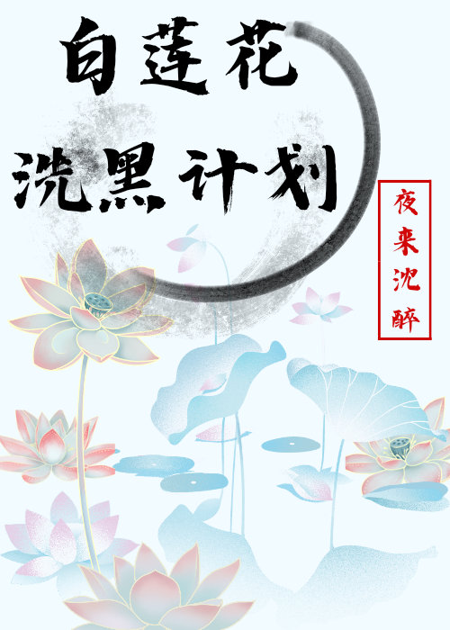 快穿白莲花洗白攻略白切黑