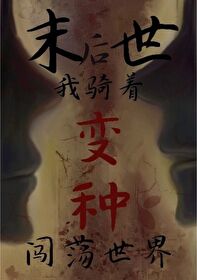 末世后我变成了野味漫画免费