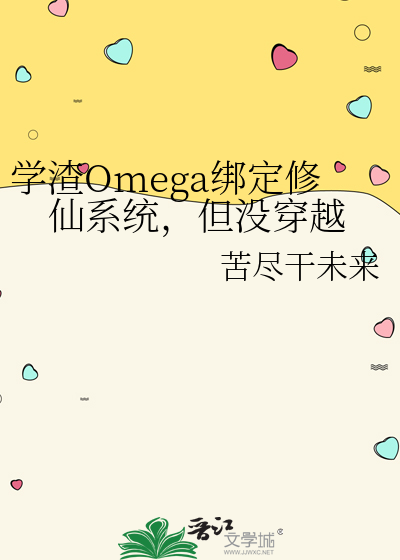 学渣的我竟然有个omega老婆