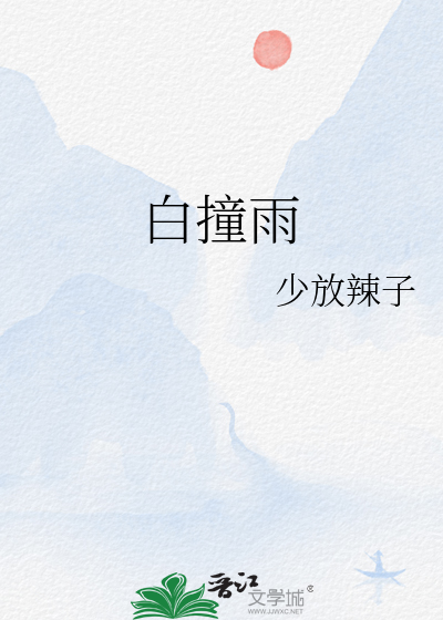 白撞雨对水产的危害
