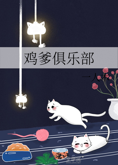 鸡爹是谁