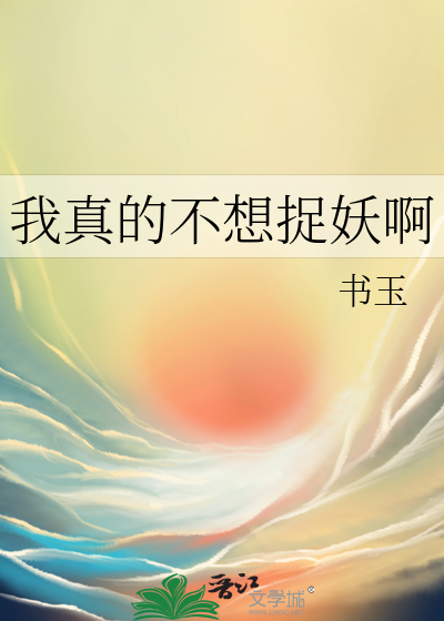 我真不想当妖皇 小说