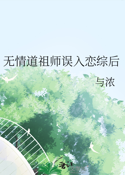 无情道老祖穿进玛丽苏作者