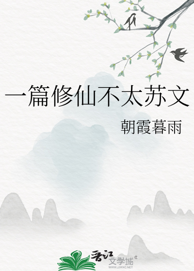 修真一问