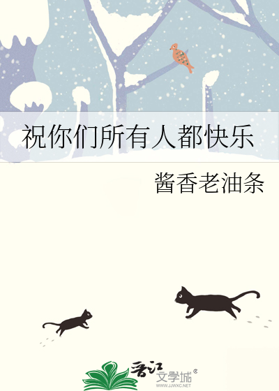 所有的人都祝你快乐