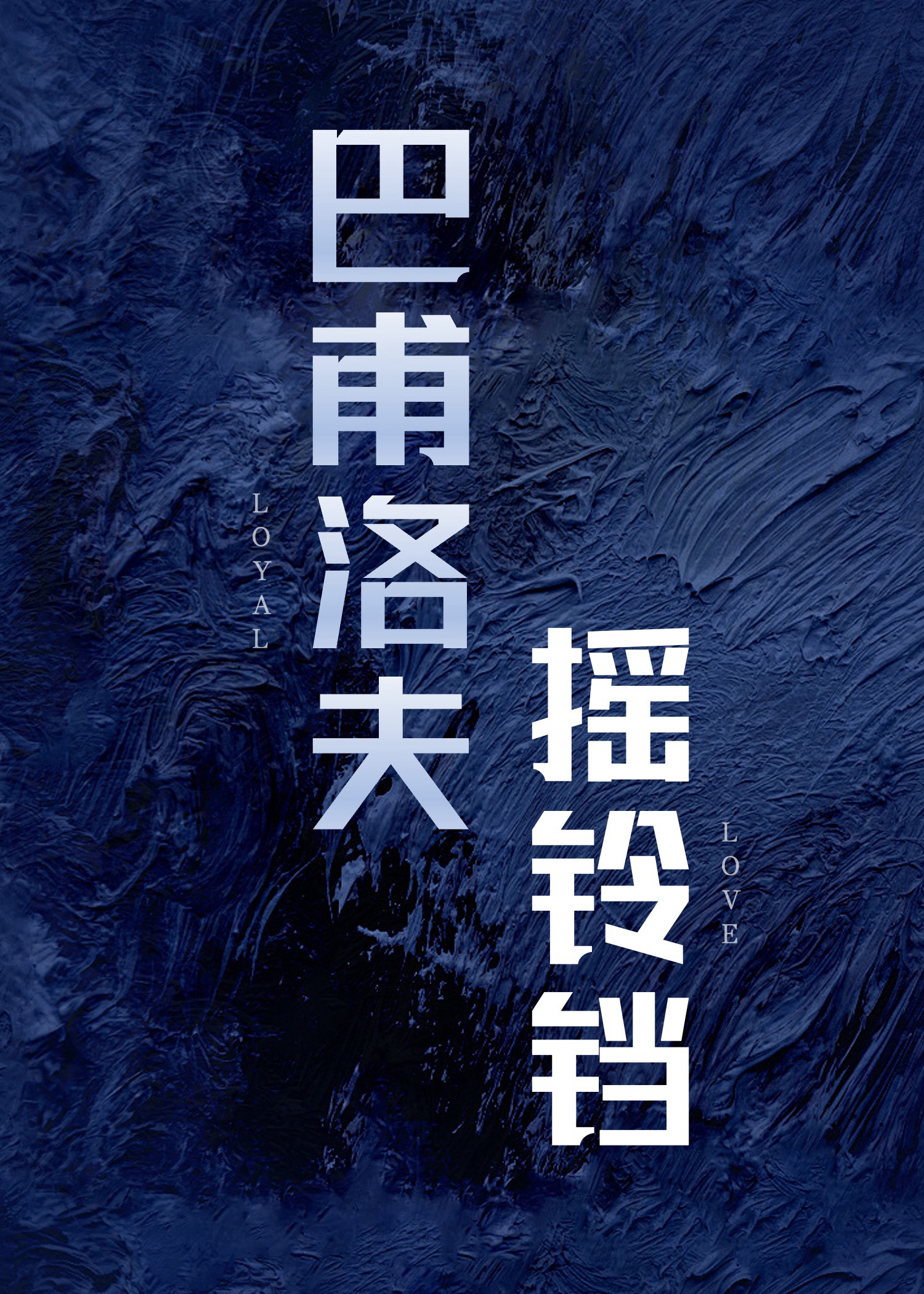 巴甫洛夫起床