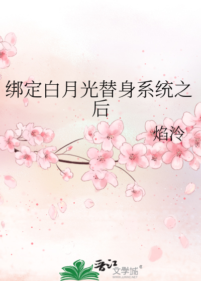 替身爱上白月光