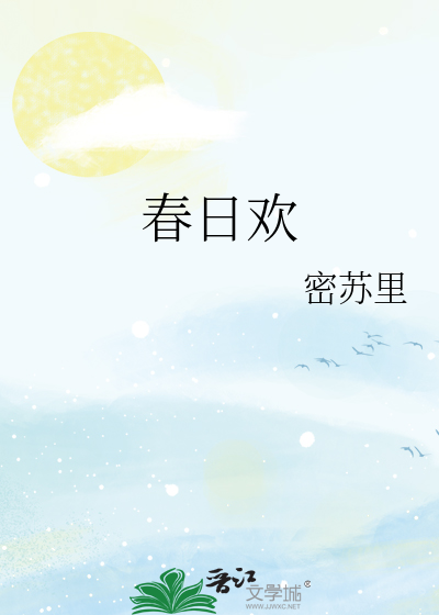 春日欢江无眠耶律央