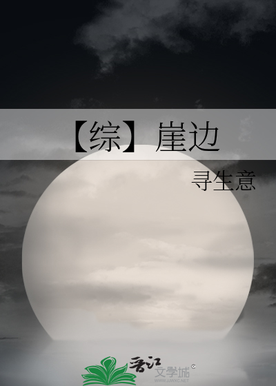 崖边什么意思