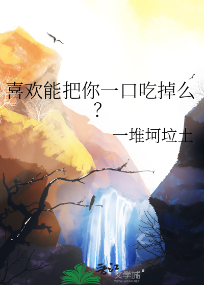 把你一口一口吃掉表情包