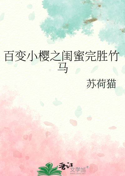 百变小樱的闺蜜是谁