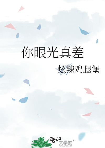 你眼光真差怎么写